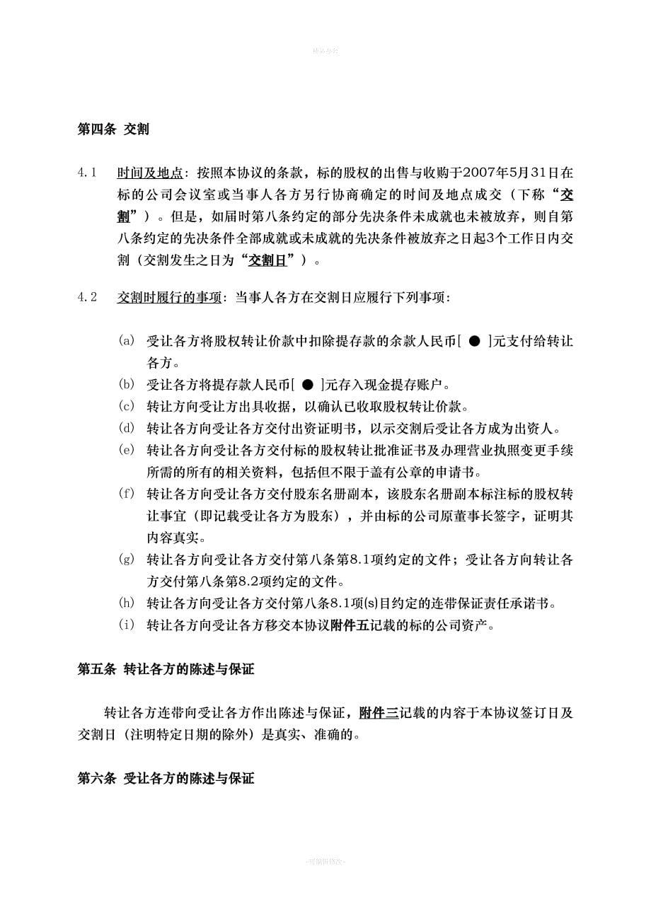 股权转让协议(外资并购境内企业)（律师整理版）_第5页