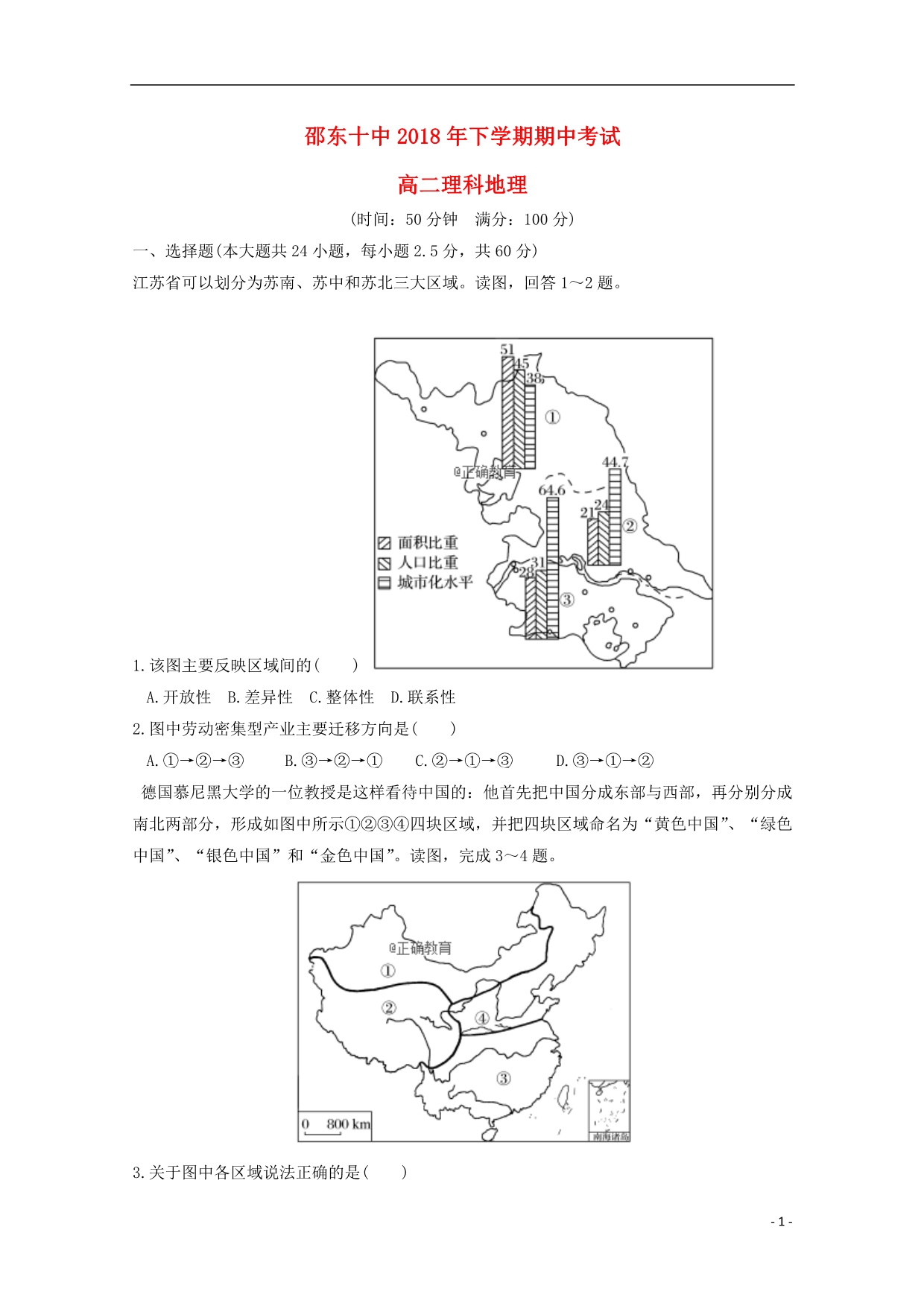 湖南邵东十中高二地理期中理.doc_第1页