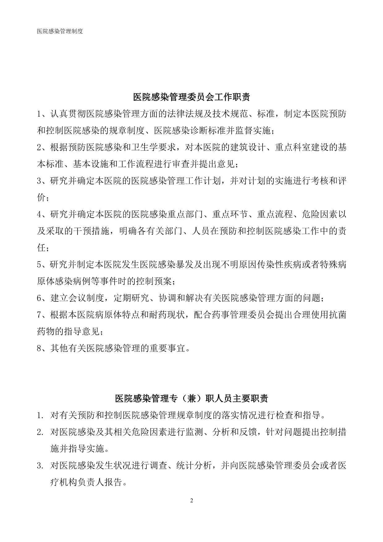 （流程管理）医院感染管理工作职责制度流程_第2页