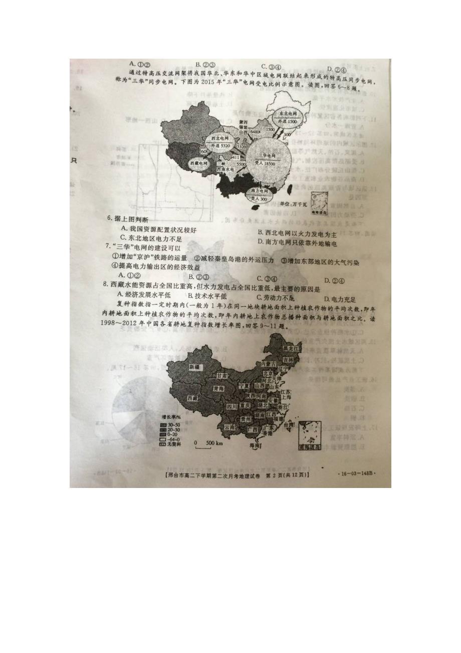 河北邢台高二地理第二次月考.doc_第2页