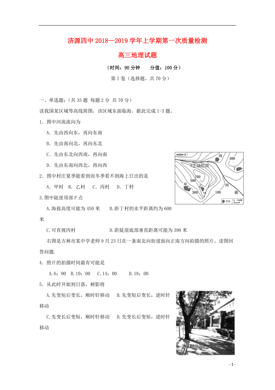 河南济源四中高三地理第一次质量检查.doc_第1页