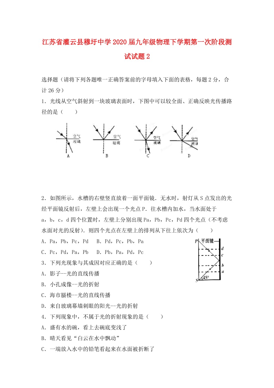 江苏省灌云县穆圩中学2020届九年级物理下学期第一次阶段测试试题1（无答案）_第1页