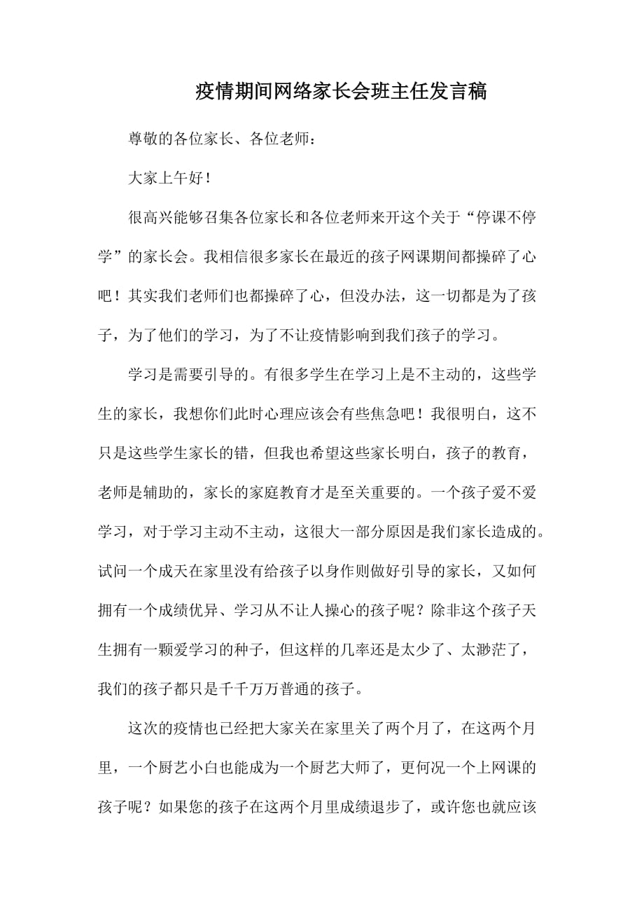 整理疫情期间网络家长会班主任发言稿_第1页