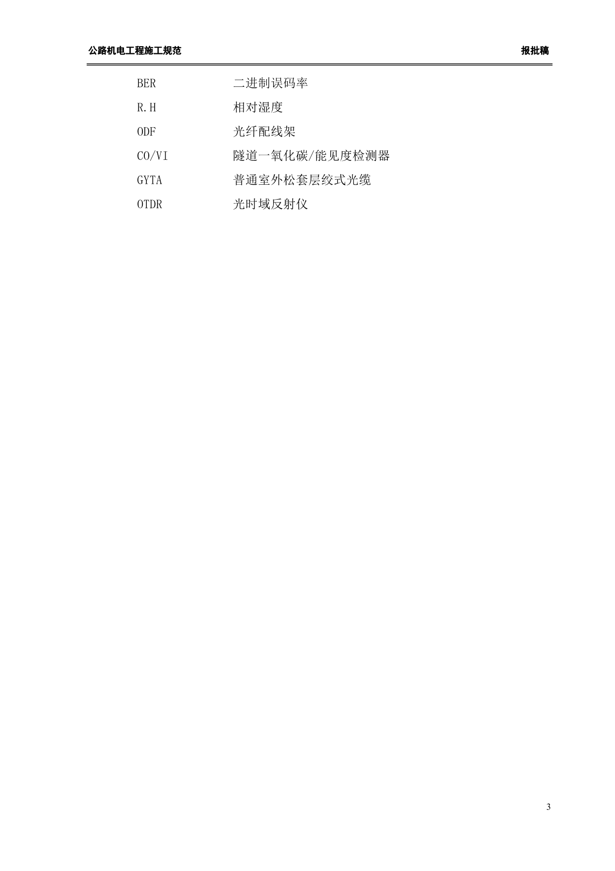 （建筑工程管理）公路机电工程施工规范报批稿(正文)_第3页