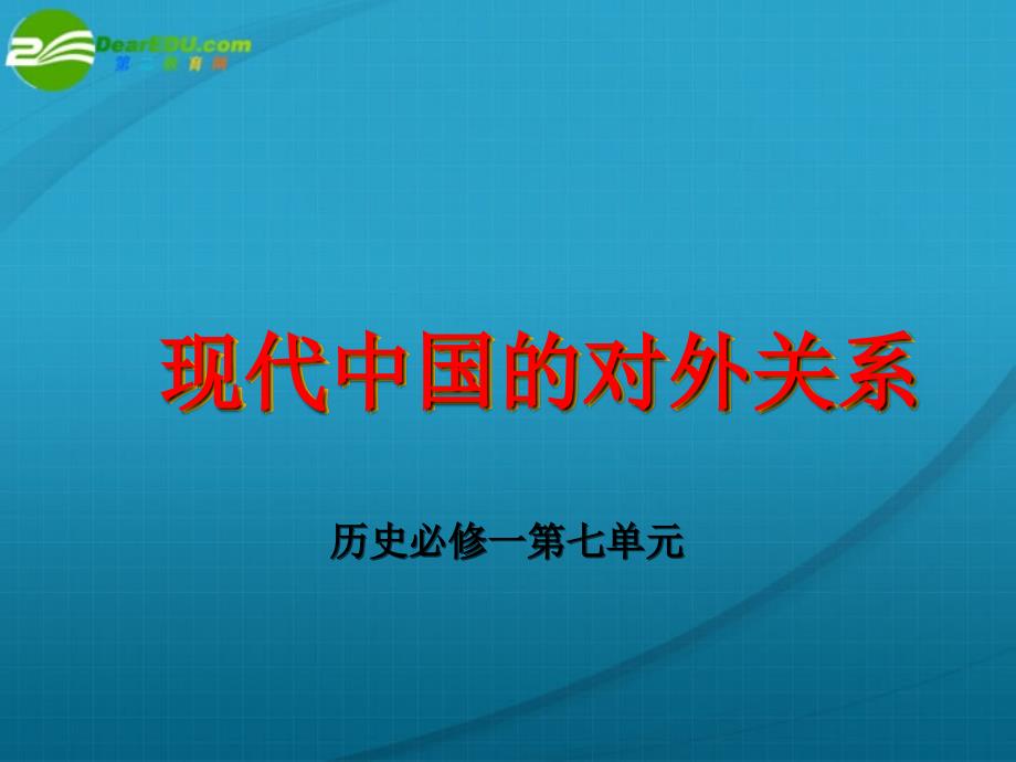 高中历史 现代中国的对外关系 历史必修1.ppt_第1页