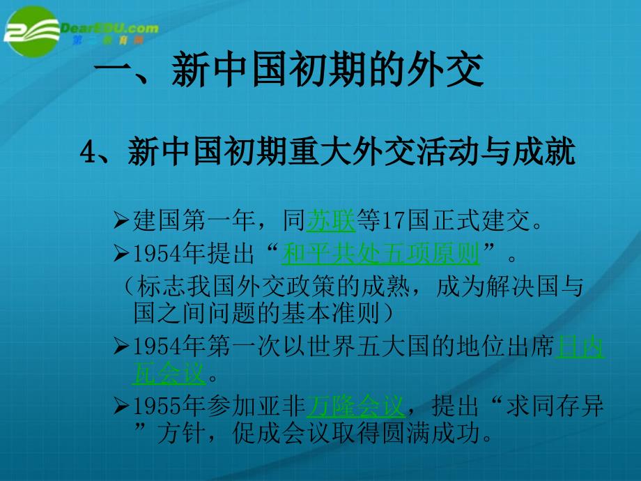 高中历史 现代中国的对外关系 历史必修1.ppt_第4页