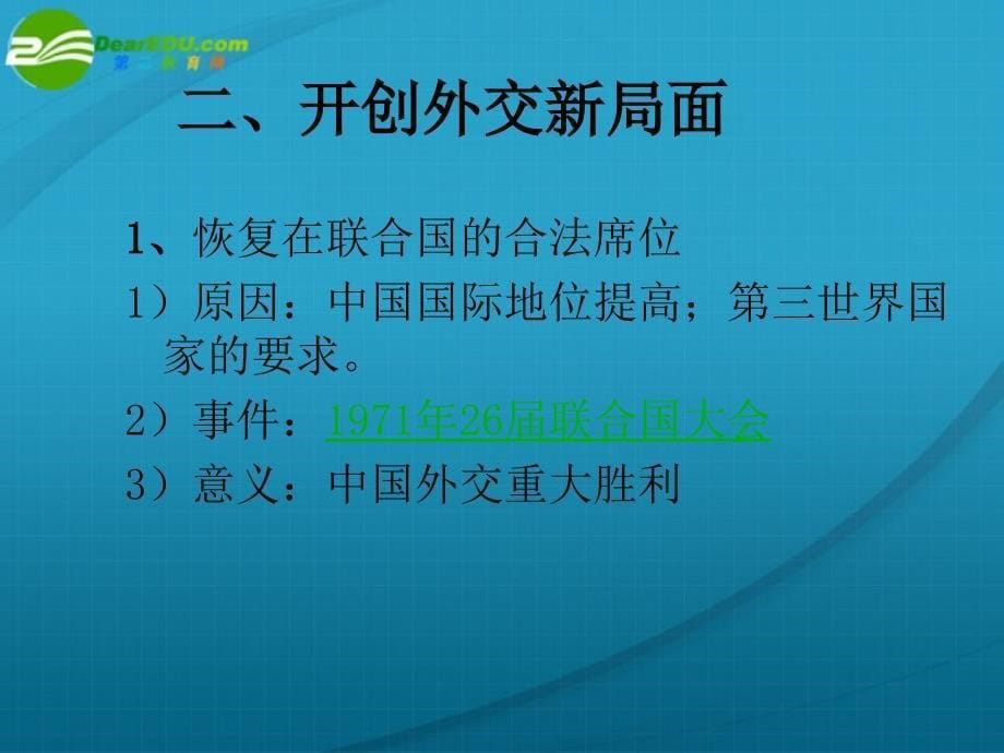 高中历史 现代中国的对外关系 历史必修1.ppt_第5页