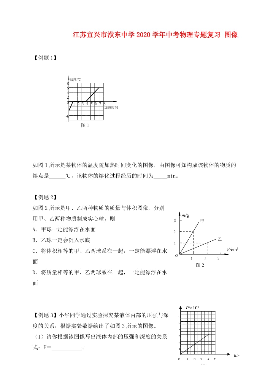 江苏宜兴市洑东中学2020学年中考物理专题复习 图像（无答案）_第1页