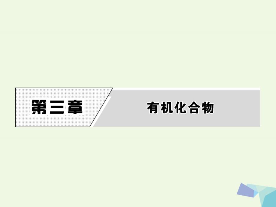 高中化学第三章有机化合物第一节最简单的有机化合物甲烷第1课时必修2.ppt_第1页