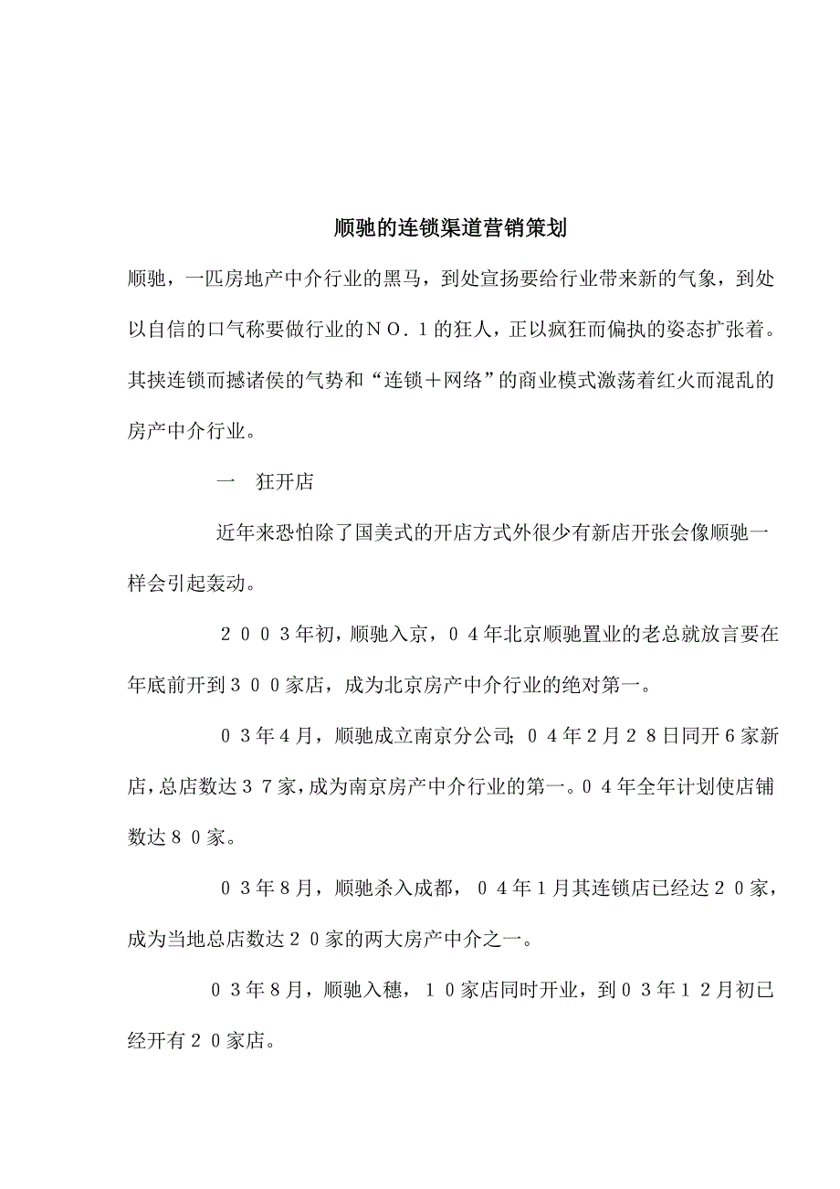 （营销策划）顺驰的连锁渠道营销策划_第1页