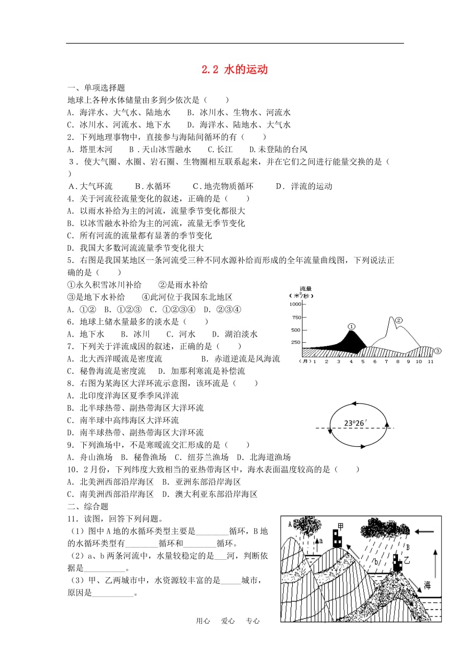 高中地理水的运动同步练习2 中图必修1.doc_第1页