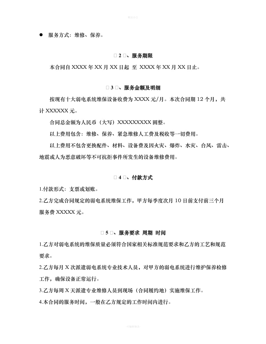 维保服务合同（律师整理版）_第4页