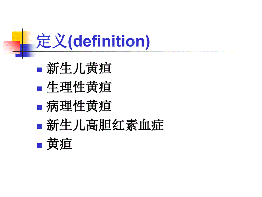 新生儿黄疸-新进展教案资料_第2页