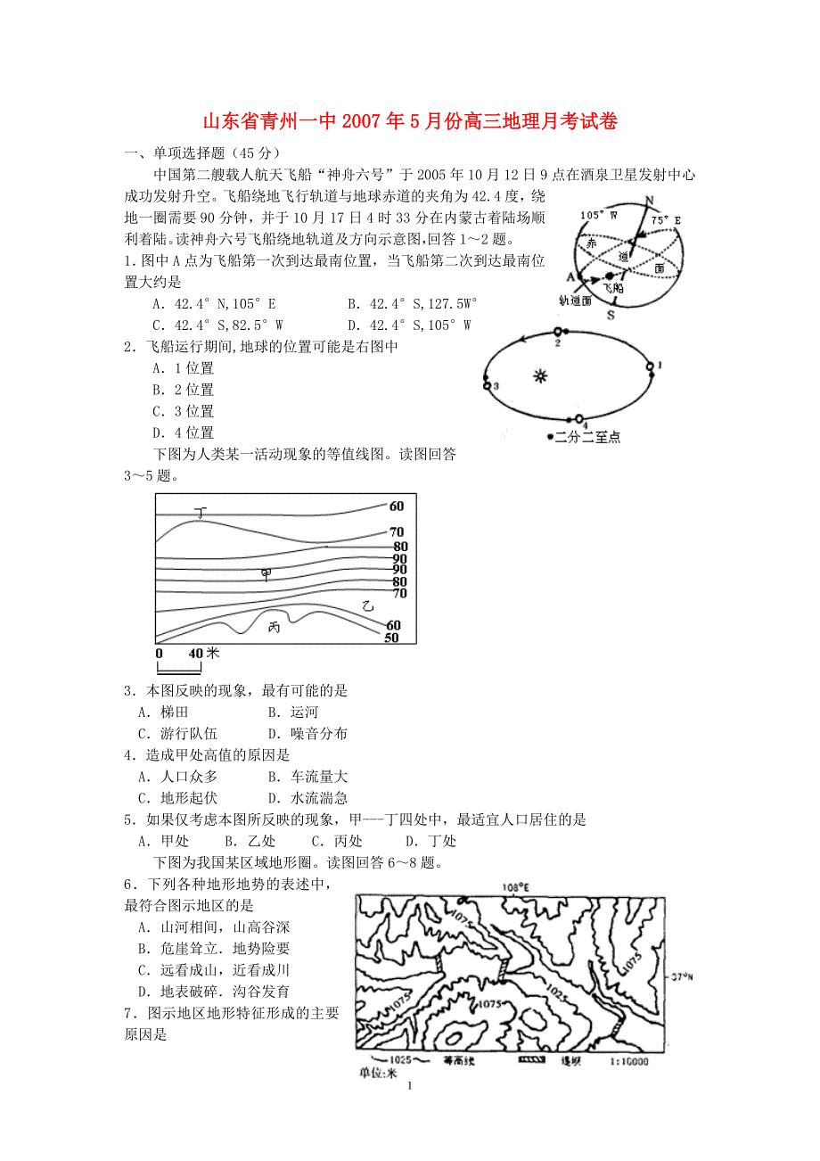 山东青州一中份高三地理月考.doc_第1页