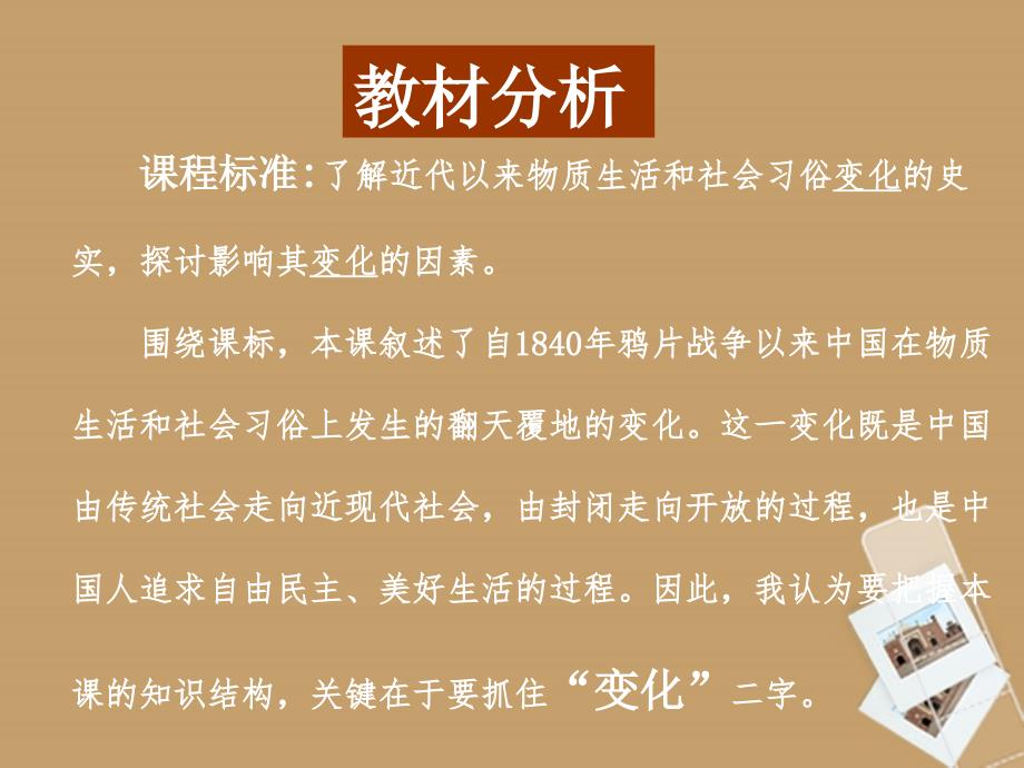 高中历史 全国教学评比 物质生活和社会习俗的变迁.ppt_第4页