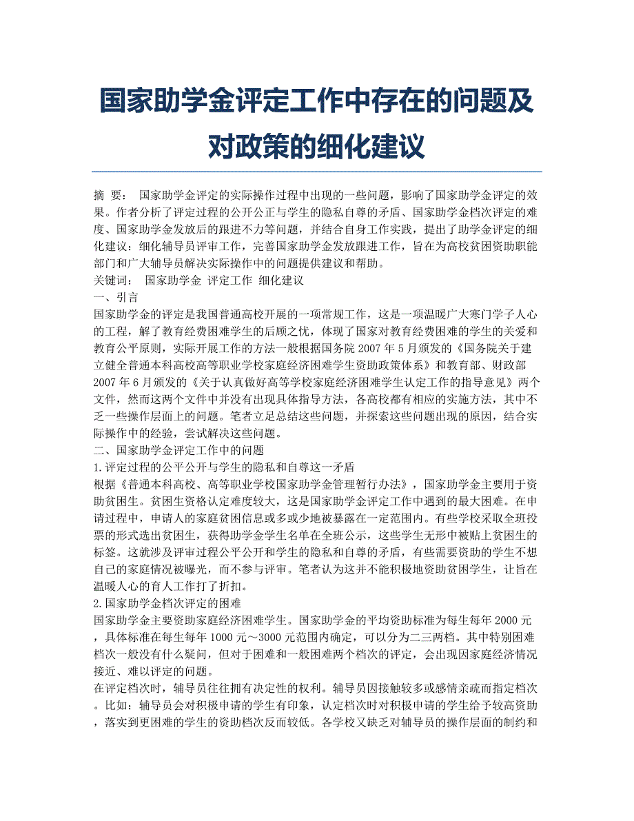 国家助学金评定工作中存在的问题及对政策的细化建议.docx_第1页