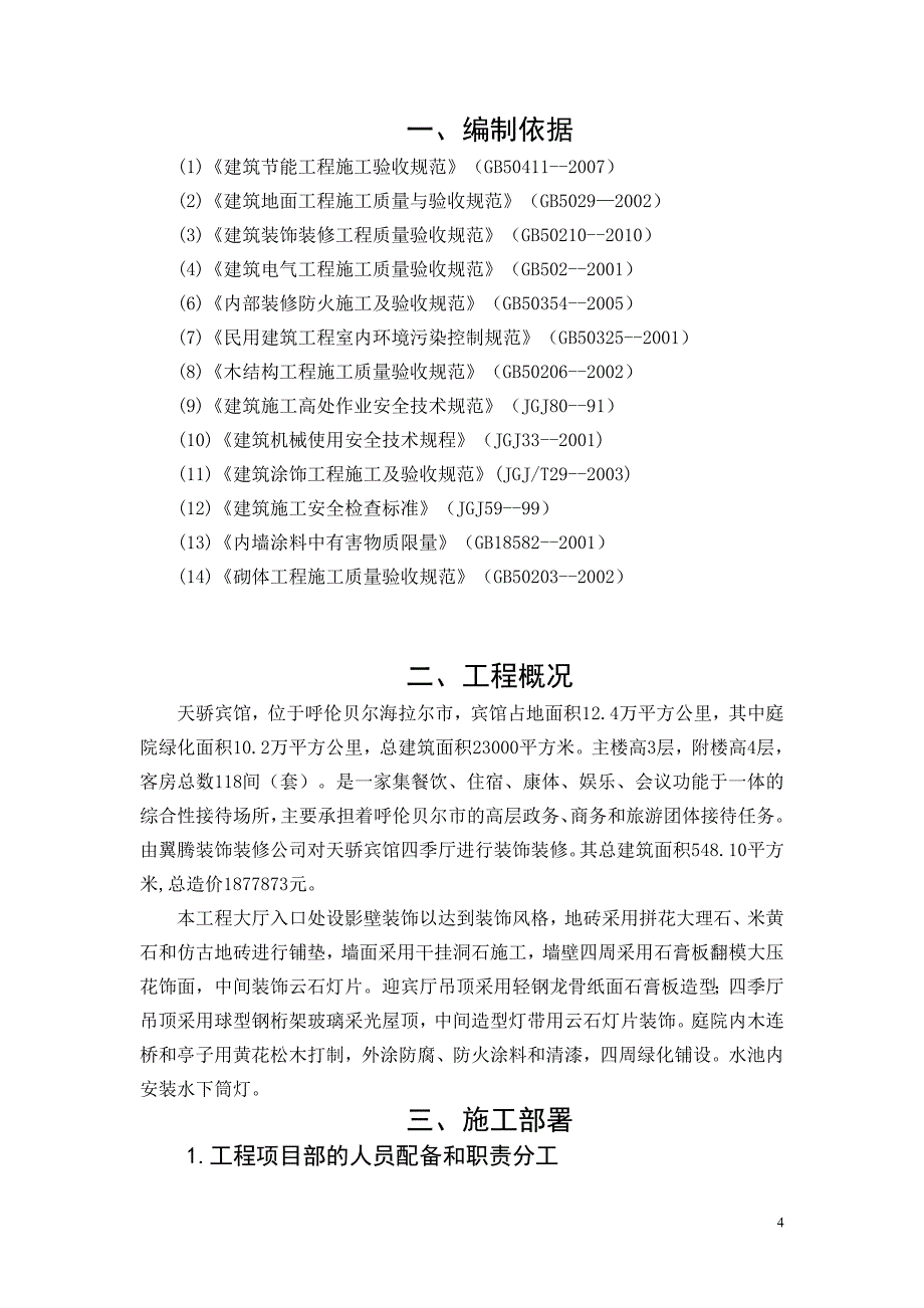 （建筑工程设计）天骄宾馆四季厅工程施组工组织设计_第4页