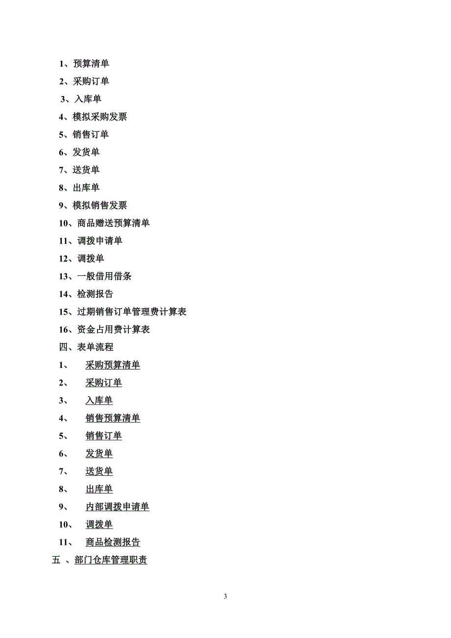 （流程管理）很齐全仓库管理制度仓库管理流程各种仓库管理表单_第3页