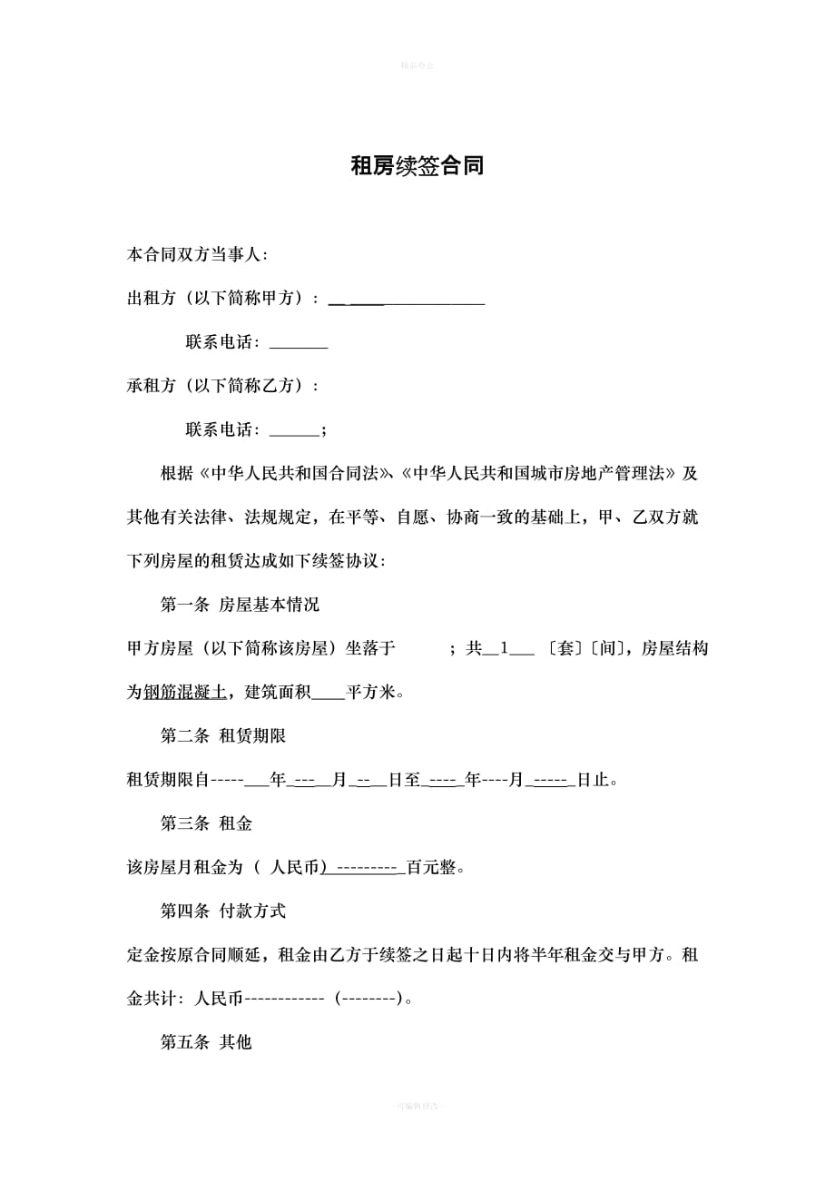 租房续签合同（律师整理版）_第1页