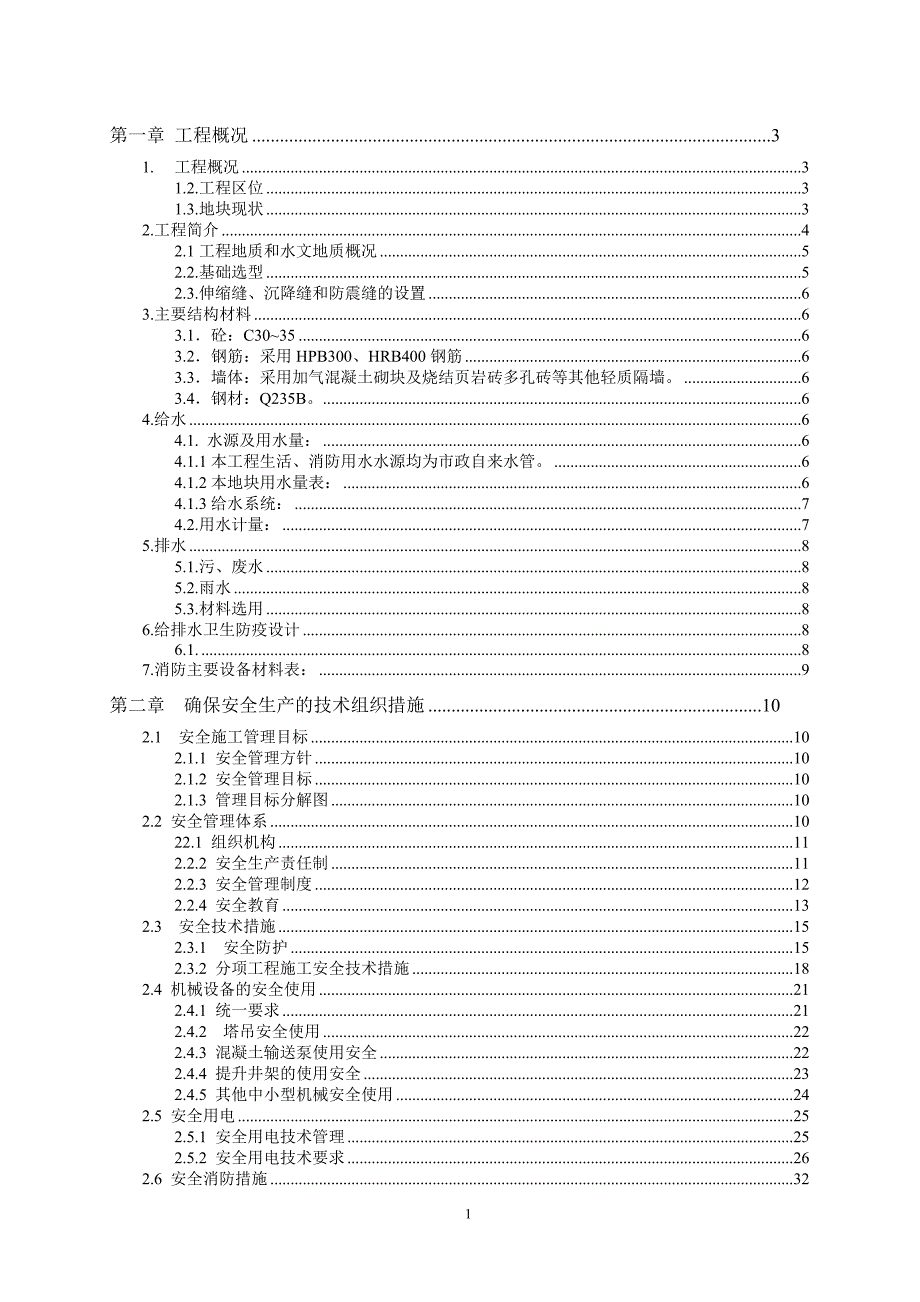 （建筑工程安全）安全文明施工组织措施_第1页