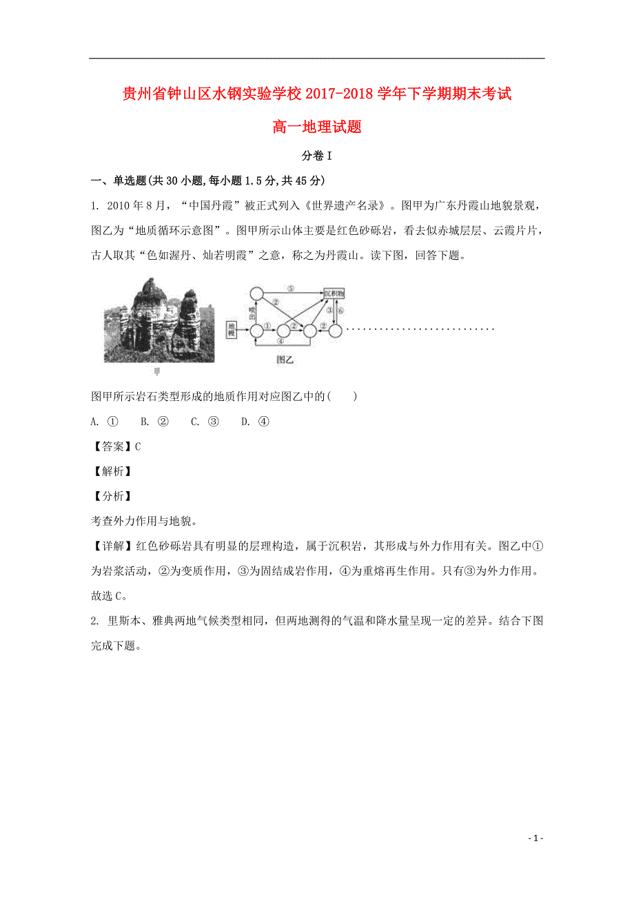 贵州钟山区水钢实验学校高一地理期末考试.doc_第1页