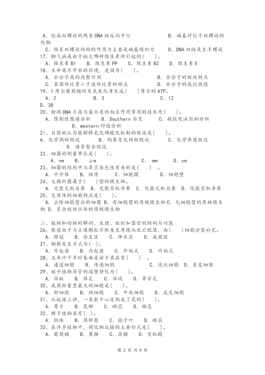 2010年安徽省中学生生物联赛预赛试题及答案_第2页