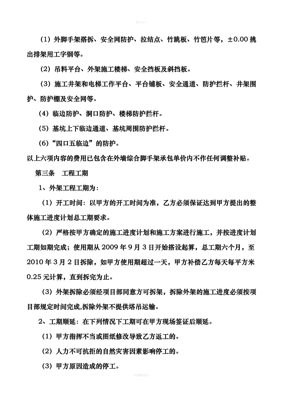 脚手架和内支撑架工程分包合同（律师整理版）_第2页