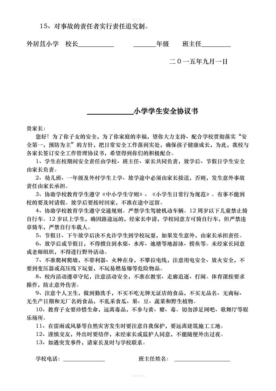 学校同班主任签订协议书（律师整理版）_第2页