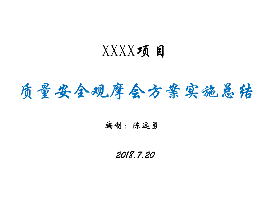 XX项目质量安全观摩会方案实施总结_第1页