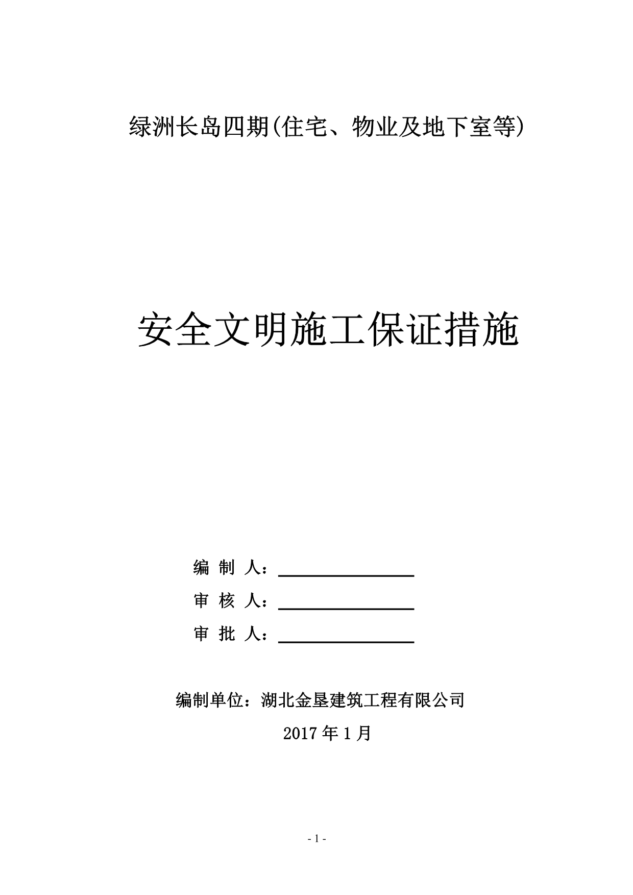 （建筑工程安全）安全保证措施(施工单位)_第1页