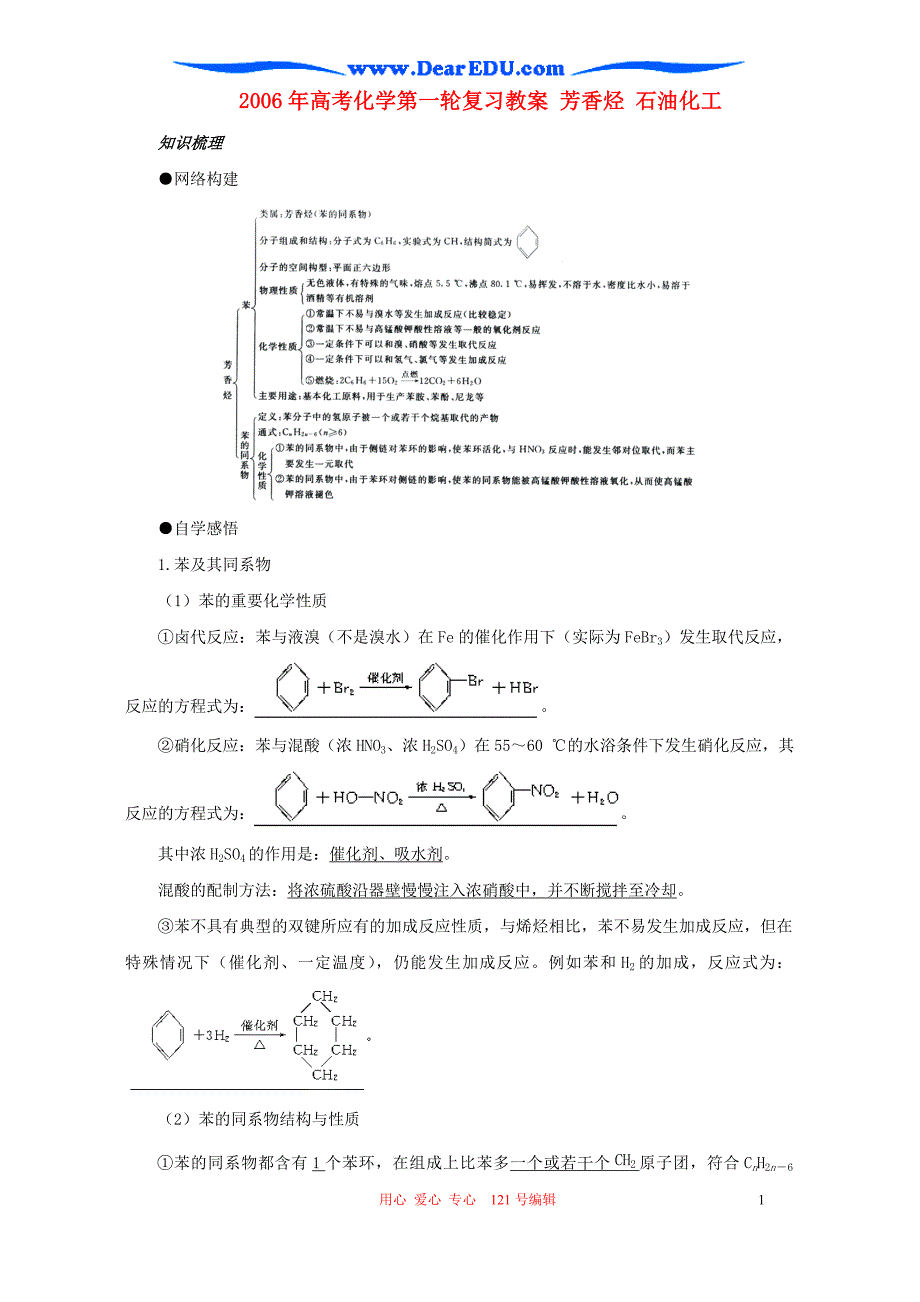 高考化学第一轮复习教案 芳香烃 石油化工.doc_第1页