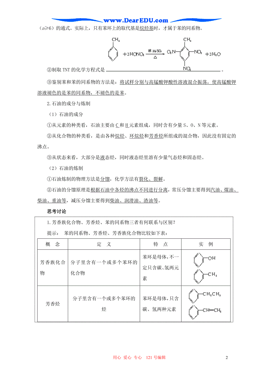 高考化学第一轮复习教案 芳香烃 石油化工.doc_第2页