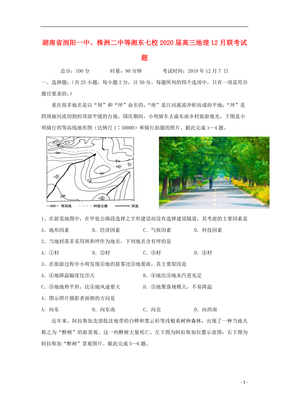 湖南、等湘东七校2020高三地理联考 1.doc_第1页