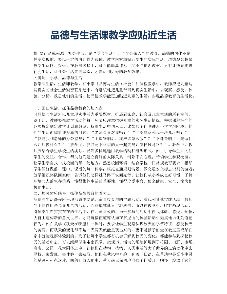 品德与生活课教学应贴近生活.docx_第1页