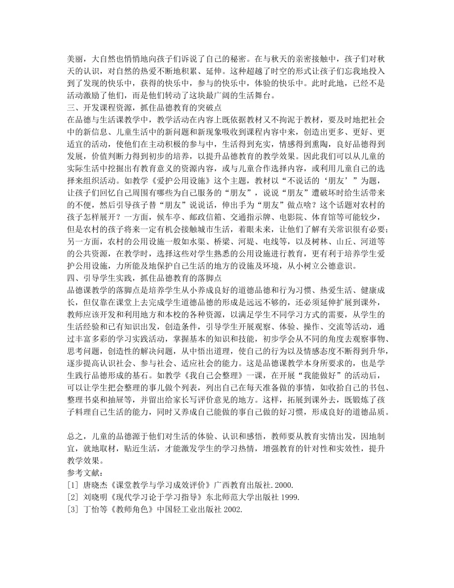 品德与生活课教学应贴近生活.docx_第2页