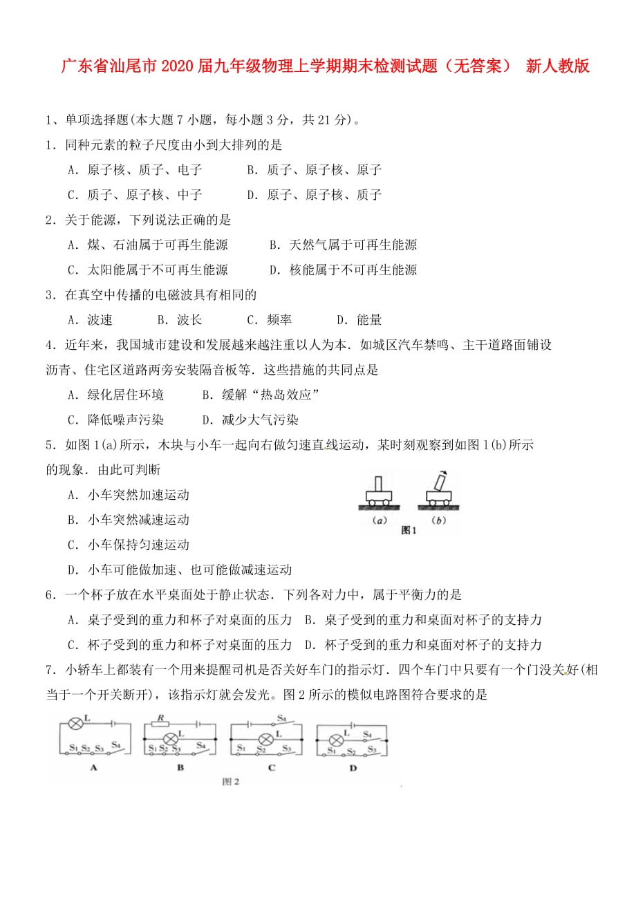 广东省汕尾市2020届九年级物理上学期期末检测试题（无答案） 新人教版_第1页