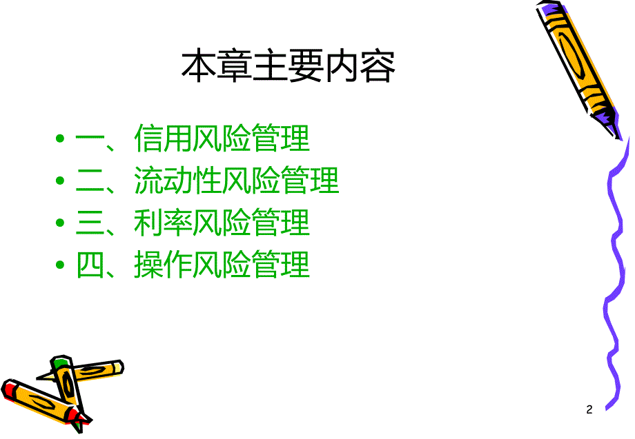 第九章商业银行风险管理PPT课件_第2页