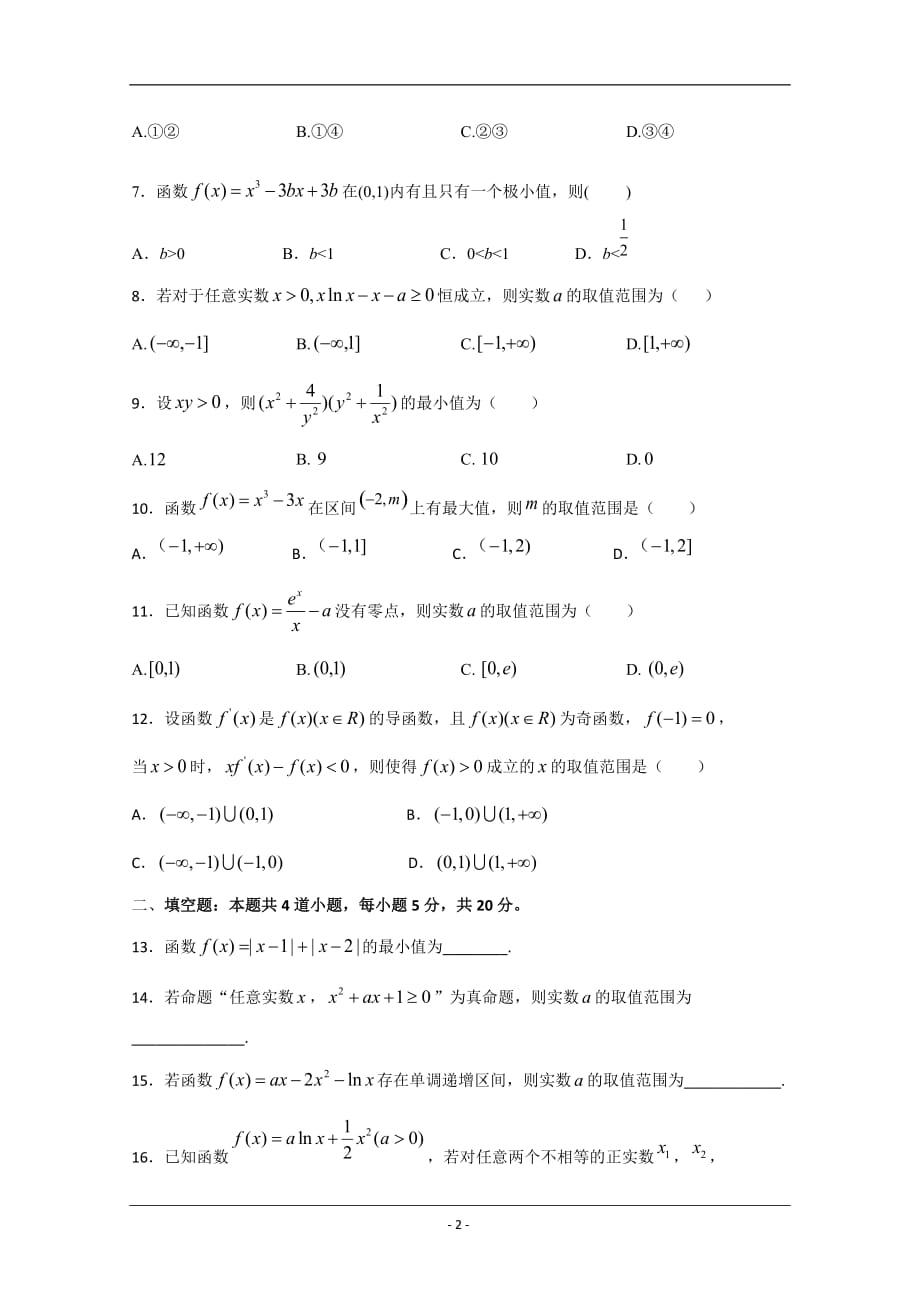 四川省绵阳南山中学实验学校2019-2020学年高二下学期开学考试数学（理）试题 Word版_第2页