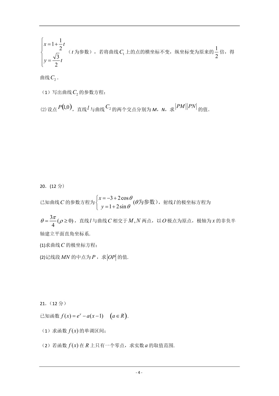 四川省绵阳南山中学实验学校2019-2020学年高二下学期开学考试数学（理）试题 Word版_第4页