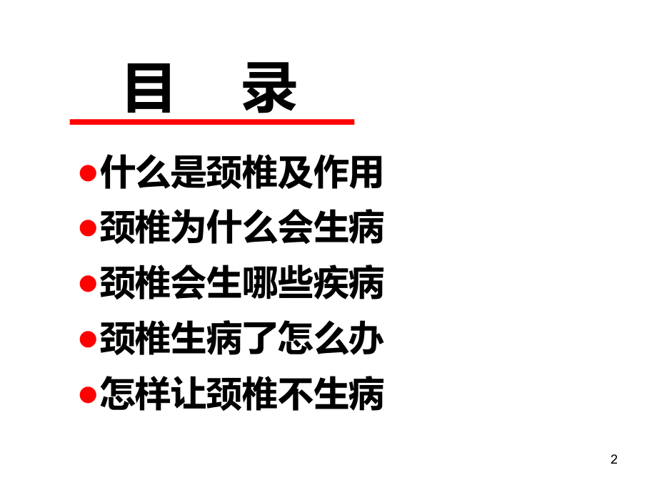 颈椎病的中医保健讲座(PPT课件_第2页