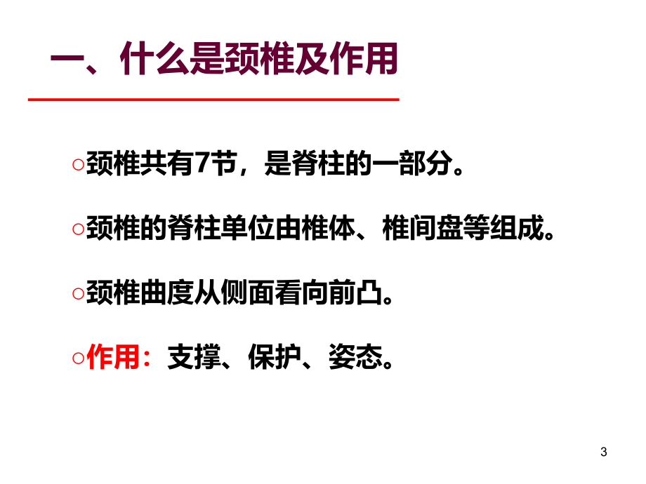 颈椎病的中医保健讲座(PPT课件_第3页