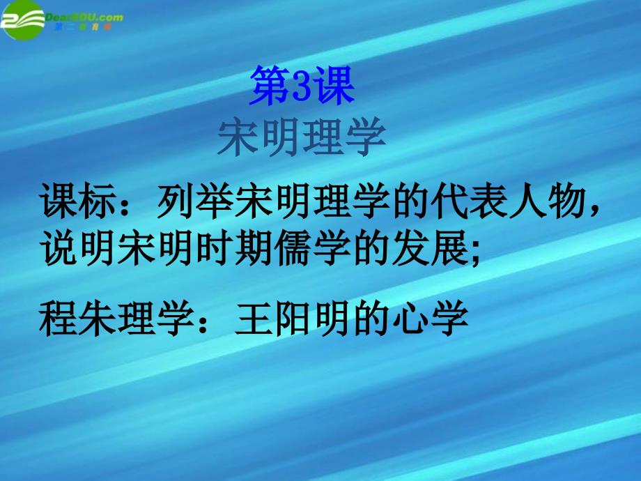 高中历史 第一单元之宋明理学 必修3.ppt_第3页