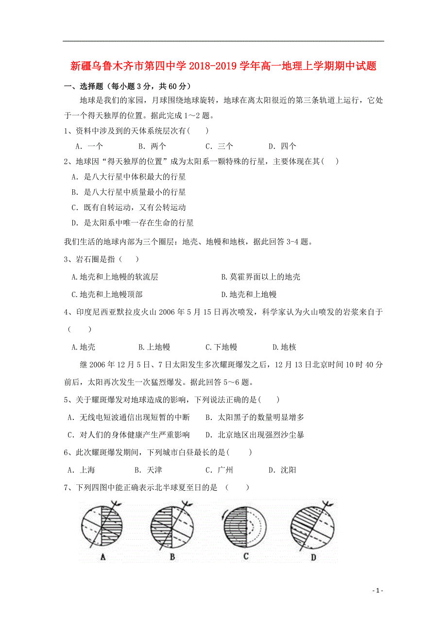 新疆2018_2019学年高一地理上学期期中试题 (1).doc_第1页