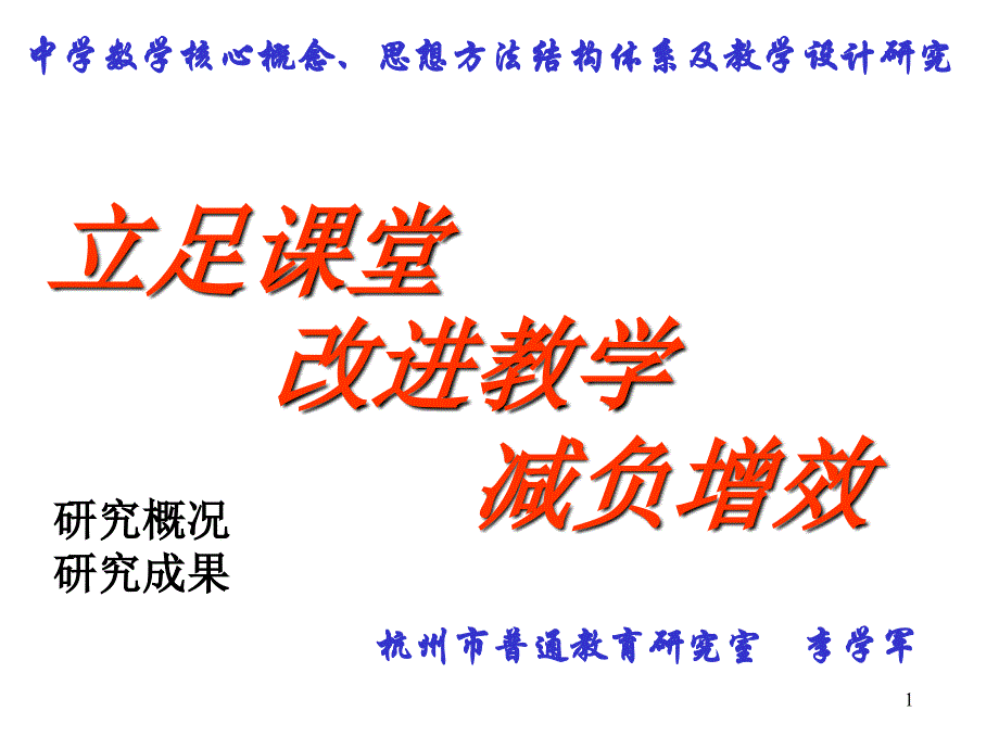 立足课堂-改进教学-减负增效-李学军PPT课件_第1页