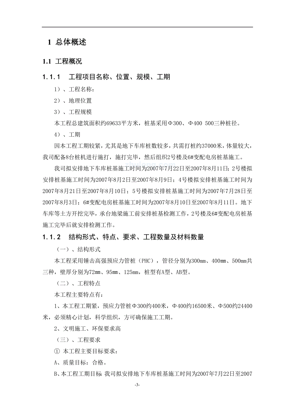 （建筑工程管理）某工程锤击高强预应力管桩施工方案(打印)_第3页