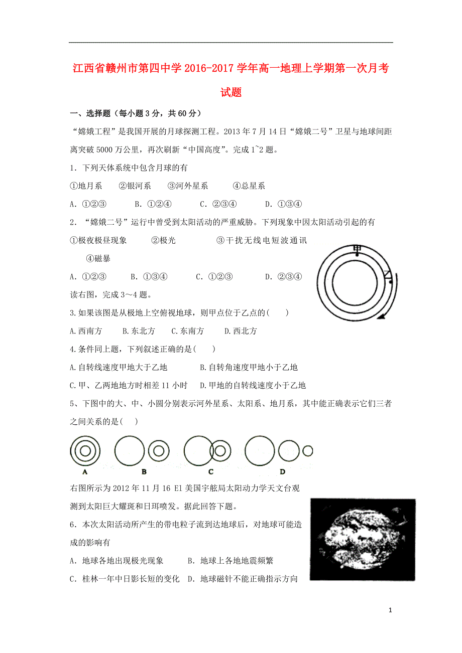 江西赣州第四中学高一地理第一次月考.doc_第1页