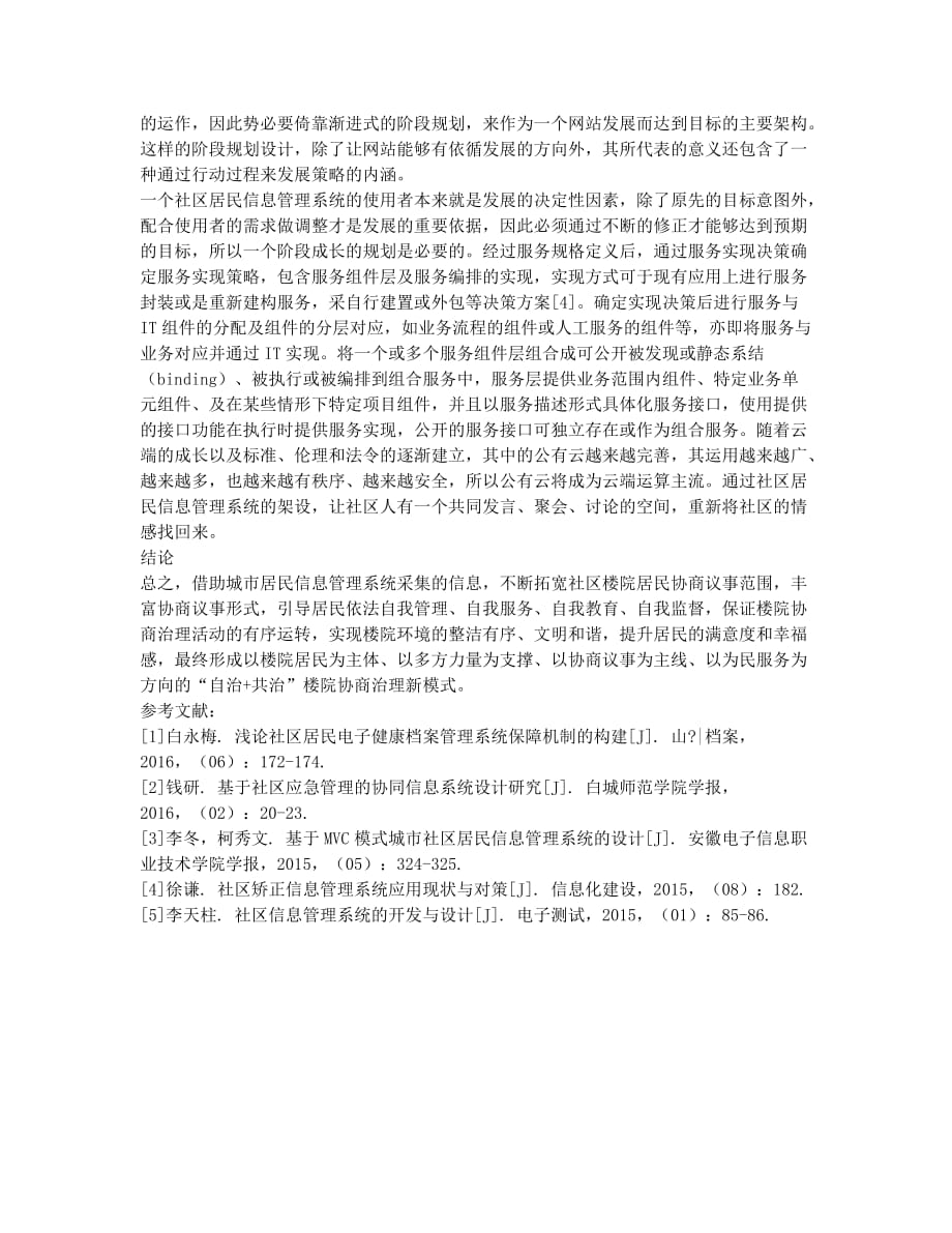 城市社区居民信息管理系统的分析与设计.docx_第2页