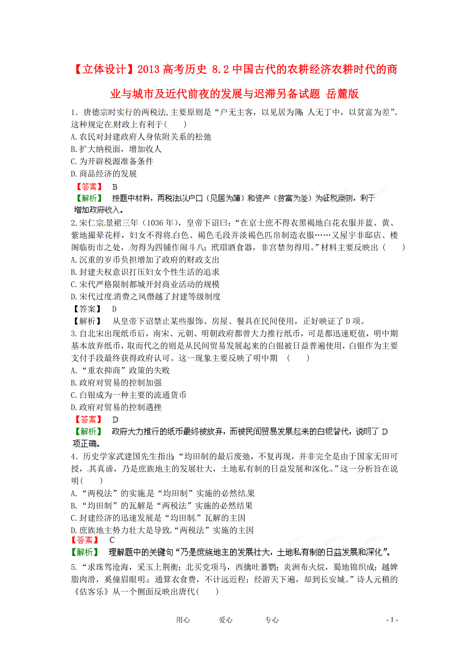 高考历史 8.2中国古代的农耕经济农耕时代的商业与城及近代前夜的发展与迟滞另备 岳麓.doc_第1页