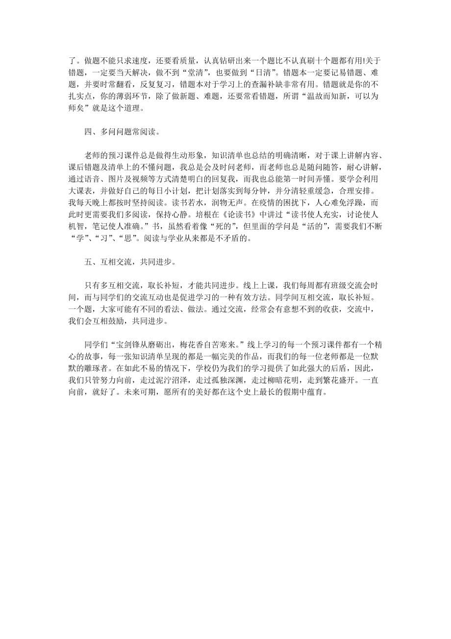 2020最新网课教学经验交流心得_第5页