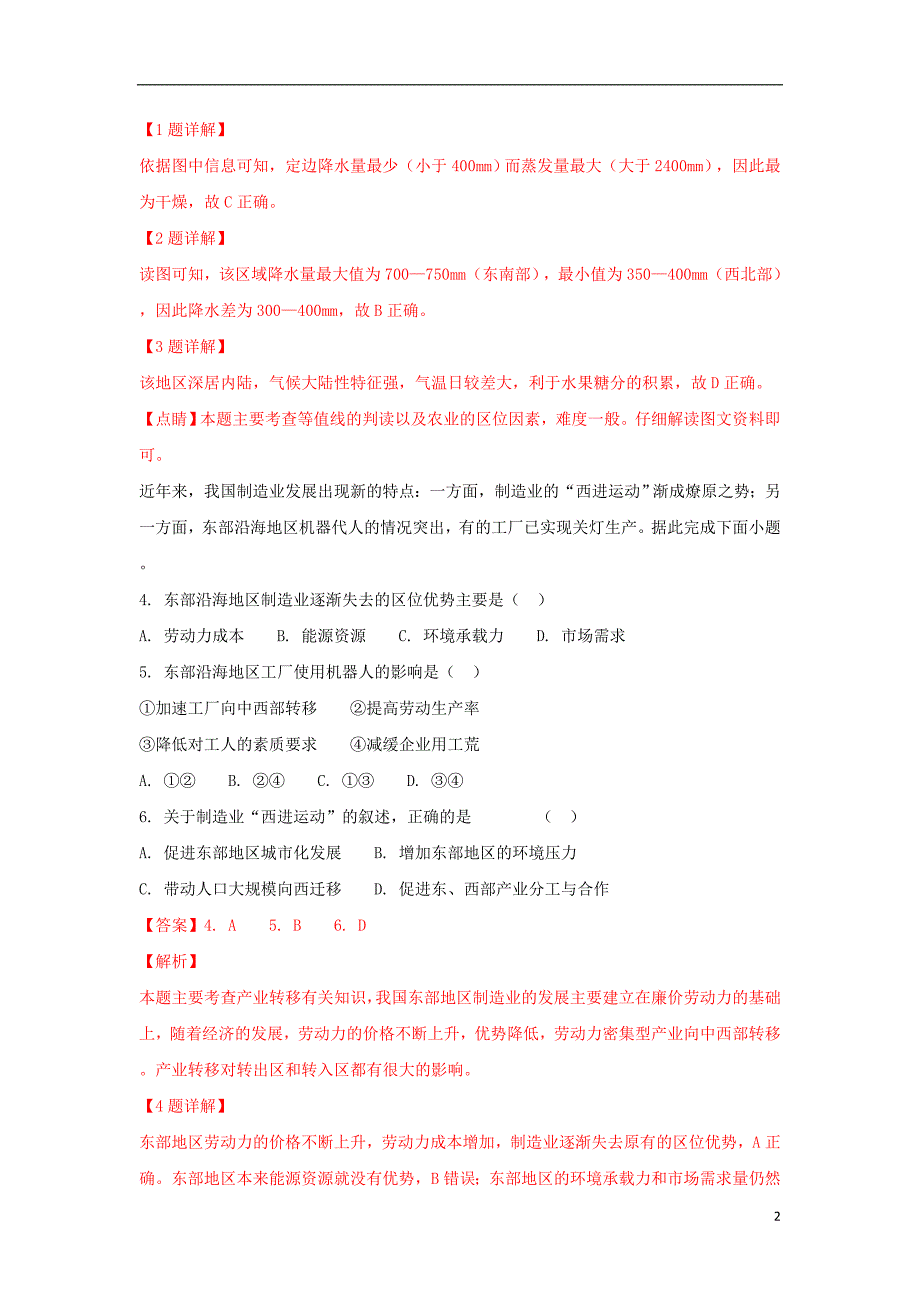 陕西省榆林市2017_2018学年高二地理下学期期末考试试题（含解析）.doc_第2页